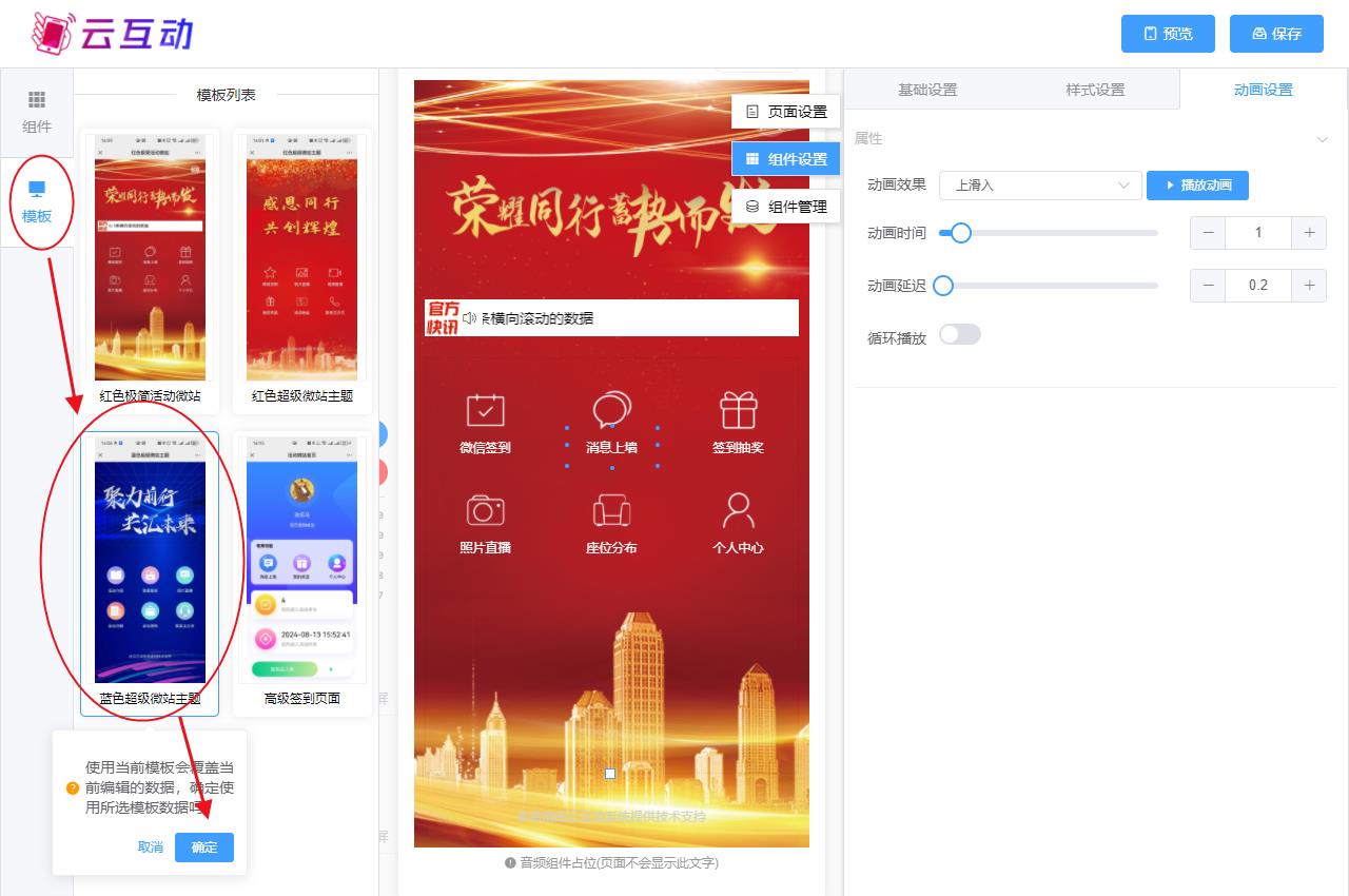 昌都现场互动系统智能会务中的超级微站预置模板如何选择和切换？