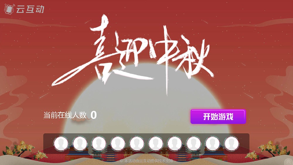 昌都中秋节有什么好的现场大屏互动方式？
