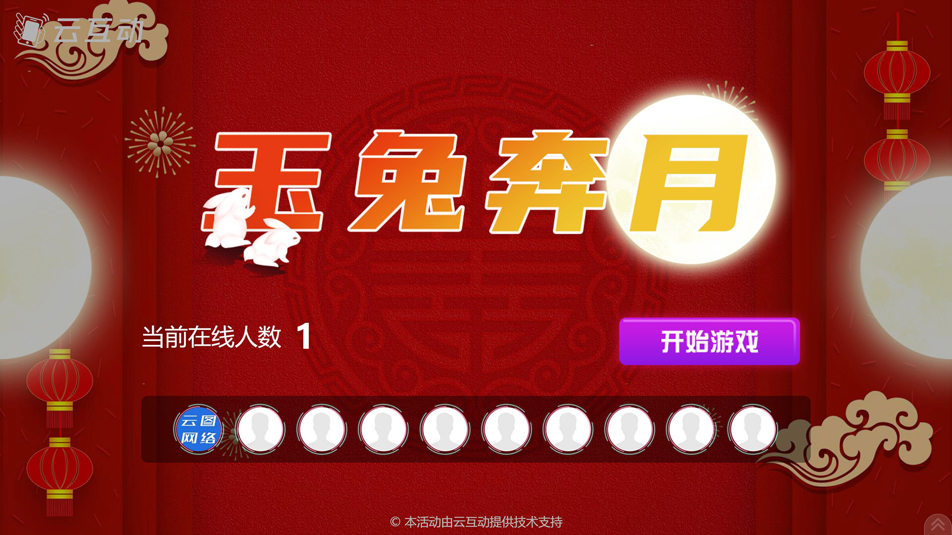 昌都云互动系统发布中秋主题现场摇一摇竞技游戏风格