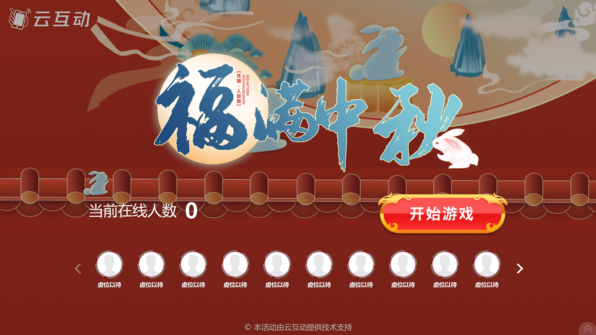 昌都云互动系统发布一款新的中秋节互动风格主题游戏“福满中秋”
