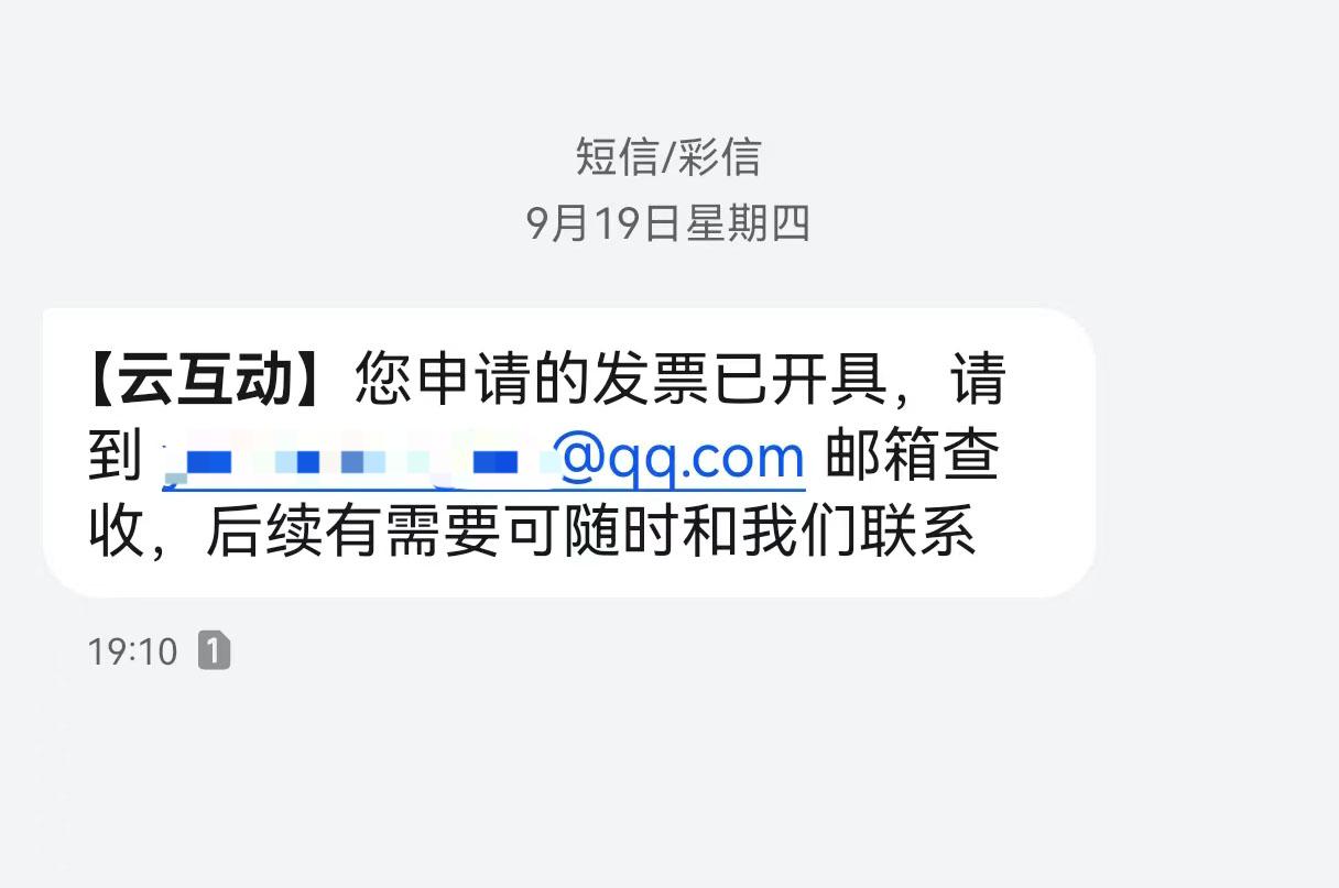 昌都云互动平台开票系统增加开票成功短信提醒提示功能