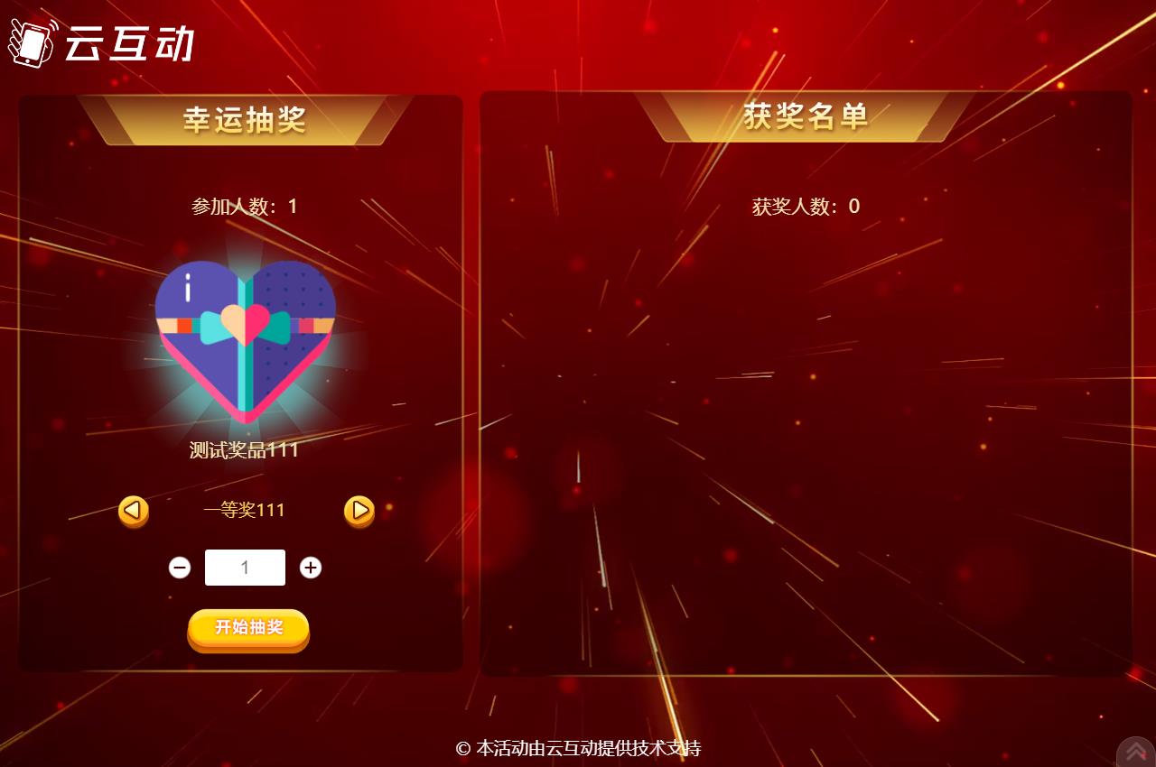 昌都现场活动中使用云互动系统进行扫码签到抽奖是很多活动主办方的选择，因为云互动系统的现场抽奖功能展示样式丰富，抽奖场景很多，使用简单，因此备受欢迎。      在现场活动中常会有同一个奖品需要分批抽取，比如100个奖品，我们要分2次抽取，该如何设置呢？  在云互动系统中有很多方式可以实现这种需求，我们来逐个介绍一下  1、可以在添加奖品的时候设置好奖品总数量和一次抽取数量，比如奖品数量100个，一次抽